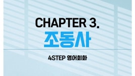 CLASS101 + | 하루10분, 한달만에 영초보 탈출하는 기적의 4STEP 영어회화 하루10분, 한달만에 영초보 탈출하는 기적의 4STEP 영어회화... 