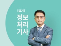 CLASS101 | 한번에 끝내는 정보처리기사 실기 한번에 끝내는 정보처리기사 실기 | 온캠퍼스
