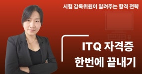 끝내기 – 시험 감독위원이 알려주는 합격 전략 ITQ 자격증 한 번에 끝내기 – 시험 감독위원이 알려주는 합격 전략 | 김민정 컴퓨터강사