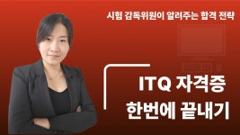 CLASS101 | ITQ 자격증 한 번에 끝내기 – 시험 감독위원이 알려주는 합격 전략 ITQ 자격증 한 번에 끝내기 – 시험 감독위원이 알려주는 합격... 