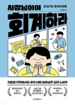 자영업자가 생존하는 회계 시스템 만들기 사장님이여 회계하라! 자영업자가 생존하는 회계 시스템 만들기 | 윤정용