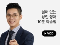 CLASS101 | [101LIVE] 죠이 | 실패없는 성인영어 10분 학습법 다시보기 VOD [101LIVE] 죠이 | 실패없는 성인영어 10분 학습법... 