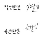 CLASS101 | 글자에 감성을 담아 써내려가다, 김나의 디지털 캘리그라피 글자에 감성을 담아 써내려가다, 김나의 디지털 캘리그라피 | 김나