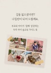클래스101 | 창의성 & EQ 200% 끌어올리는 우리 아이 숲교육 가이드북 | 이안 창의성 & EQ 200% 끌어올리는 우리 아이 숲교육 가이드북  | 이안