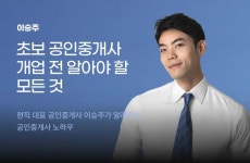 CLASS101 | 초보 공인중개사, 개업 시 알아야 할 모든 것&중개사고 예방법 초보 공인중개사, 개업 시 알아야 할 모든 것&중개사고 예방법... 