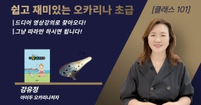 CLASS101 | 오카리나 입문부터 연주까지, 처음 배우는 오카리나 기초 클래스 오카리나 입문부터 연주까지, 처음 배우는 오카리나 기초 클래스... 