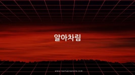 CLASS101 | 나를 바꾸는 알아차림명상 나를 바꾸는 알아차림명상 | 유안