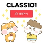 클래스101 | 세상의 모든 클래스, 클래스101 세상의 모든 클래스, 클래스101
