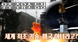 중국, 인공위성에 연료 공급하는 우주 주유소 발사했어요!