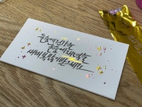 CLASS101 | 한 해의 끝과 시작, 빠르고 다양한 캘리그라피 응용 방법 배우기 한 해의 끝과 시작, 빠르고 다양한 캘리그라피 응용 방법 배우기... 