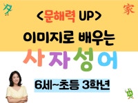 CLASS101 | [6-10세 문해력] 입에서 술술 나오는! 이미지로 배우는 사자성어 [6-10세 문해력] 입에서 술술 나오는! 이미지로 배우는 사자성어... 