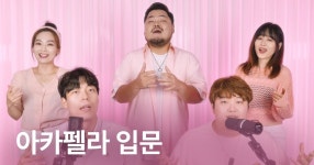 CLASS101 | 국내 최고 나린팀에게 배우는 아카펠라 입문 국내 최고 나린팀에게 배우는 아카펠라 입문 | 아카펠라 나린_Narin 