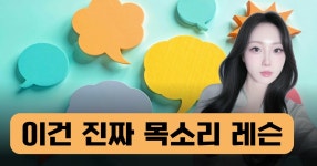 CLASS101 | 진짜 목소리 전문가의 [가장 효과적인 보이스 브랜딩] 진짜 목소리 전문가의 [가장 효과적인 보이스 브랜딩] | 닥터아리아