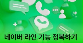 CLASS101 | 네이버 라인 제대로 배우기 네이버 라인 제대로 배우기 | IT백과사전