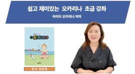 CLASS101 | 오카리나 입문부터 연주까지, 처음 배우는 오카리나 기초 클래스 오카리나 입문부터 연주까지, 처음 배우는 오카리나 기초 클래스... 