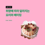 CLASS101+ 발견가이드｜취향에 따라 달라지는 요리와 베이킹