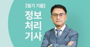CLASS101 | 한번에 끝내는 정보처리기사 필기 기출 한번에 끝내는 정보처리기사 필기 기출 | 온캠퍼스