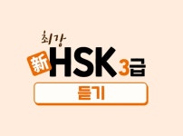 CLASS101 | 합격을 부르는 新HSK 3급 듣기 공략법 합격을 부르는 新HSK 3급 듣기 공략법 | ECK교육