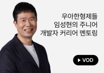 CLASS101 + | [101LIVE] 임성현 | 우아한형제들 임성현의 채용공고... 임성현 | 우아한형제들 임성현의 채용공고 기반 주니어 개발자... 