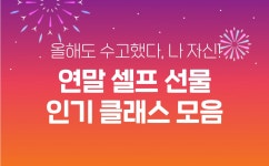 클래스101 | 연말, 클원과 함께라면 즐거움이 101배 연말, 클원과 함께라면 즐거움이 101배