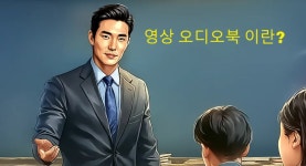 CLASS101 | AI를 이용해 나만의 그림, 동영상 오디오북 만들기, 실전 완전정복! AI를 이용해 나만의 그림, 동영상 오디오북 만들기, 실전... 