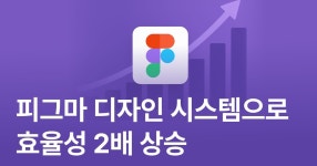 CLASS101 | 피그마 디자인 시스템으로 일 잘하는 프로덕트 디자이너 되기 (구축부터 운영까지) 피그마 디자인 시스템으로 일 잘하는 프로덕트...