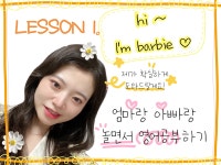 CLASS101 | [1] 어린이 놀이 영어 바비쌤의 (들으면 바로 써먹는) 엄마, 아빠표영어 [1] 어린이 놀이 영어 바비쌤의 (들으면 바로 써먹는)... 