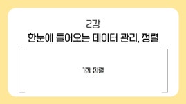 CLASS101 | 데이터 분석 및 관리를 위한 엑셀 스킬 실무 데이터 분석 및 관리를 위한 엑셀 스킬 실무 | 스미다서점