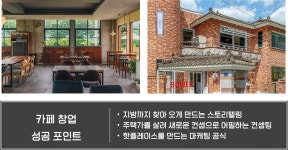 Private Cafe Startup Class> Successful exit for starting 7 cafes! <Cafe Millys Hot Place Private Cafe Startup Class> | 카페밀리