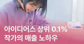 1% 작가가 알려주는 매출 100배 상승 비결 쉿, 아이디어스 상위 0.1% 작가가 알려주는 매출 100배 상승 비결 | 하슈