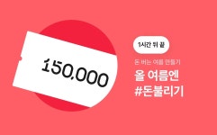 클래스101 | 곧 종료! 여름 재테크 최대 15만원 할인 곧 종료! 여름 재테크 최대 15만원 할인