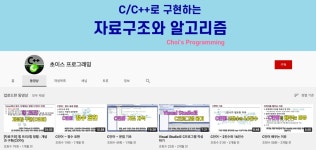 CLASS101 | 프로그래밍의 기본! C언어와 자료구조, 동시에 입문하기 프로그래밍의 기본! C언어와 자료구조, 동시에 입문하기 | 초이스 프로그래밍