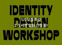 CLASS101 + | 시선을 끄는 그래픽 아이덴티티 디자인 워크샵 시선을 끄는 그래픽 아이덴티티 디자인 워크샵 | Studio Werk