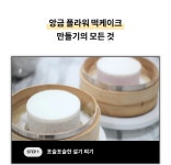 CLASS101 | 맛있는 꽃을 피워내는 앙금 꽃자수 떡 케이크 맛있는 꽃을 피워내는 앙금 꽃자수 떡 케이크  | 라이스앤블룸