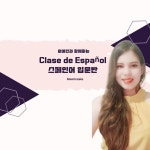CLASS101 | 원어민과 함께하는 스페인어 입문반 !! 원어민과 함께하는 스페인어 입문반 !!  | 아메리카시아