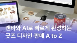 CLASS101 | 디자인 툴은 몰라도 작업은 쉽게, 캔바(Canva)로 디자이너 되기 디자인 툴은 몰라도 작업은 쉽게, 캔바(Canva)로 디자이너 되기... 