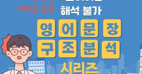 CLASS101 | 5단어이상 해석불가 영어문장 구조분석-초급편 5단어이상 해석불가 영어문장 구조분석-초급편 | 유용한 정보만을 제공합니다