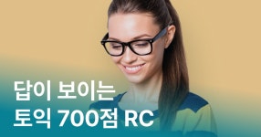 CLASS101 | 답이 보이는 토익 700점 RC 답이 보이는 토익 700점 RC | Study.365