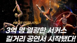 3억 명 열광한 서커스, 길거리 공연서 시작됐다!