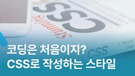 CLASS101 | 코딩은 처음이지 - HTML부터 시작해보자 코딩은 처음이지 - HTML부터 시작해보자 | 이지웹
