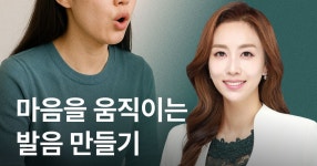 마음을 움직이는 목소리(발음편) 온라인 클래스 신뢰와 호감을 끌어오는 마음을 움직이는 목소리(발음편) 온라인 클래스 | 티엔티 스피치