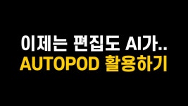 AI로 영상 편집에 속도를 더하다. 프리미어 프로 [중급] AI로 영상 편집에 속도를 더하다. 프리미어 프로 [중급] | 미켈란즈 Mekelranz