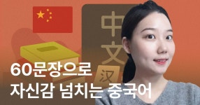 CLASS101 | 요즘 중국어, 패턴 60문장으로 회화 정복하기 요즘 중국어, 패턴 60문장으로 회화 정복하기 | 하이니중국어