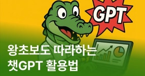 CLASS101 | 데이터 분석도 AI 시대: 왕초보도 따라만 하면 되는 챗GPT 활용법 데이터 분석도 AI 시대: 왕초보도 따라만 하면 되는 챗GPT... 