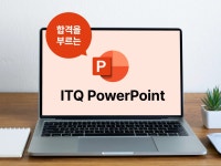 CLASS101 | 합격을 부르는 ITQ PowerPoint 합격을 부르는 ITQ PowerPoint  | IT백과사전