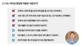 역삼 피티샵 대표가 직접 알려주는 PT샵 창업 노하우 A to Z 소자본 창업! 역삼 피티샵 대표가 직접 알려주는 PT샵 창업 노하우 A to Z... 