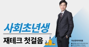 CLASS101 | 사회초년생을 위한 재테크 첫걸음 가이드 사회초년생을 위한 재테크 첫걸음 가이드 | 자산관리이대표
