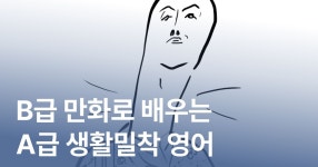 CLASS101 | B급 만화로 배우는 A급 생활밀착 영어표현: 킹세희의 킹스토리 영어 B급 만화로 배우는 A급 생활밀착 영어표현: 킹세희의 킹스토리... 