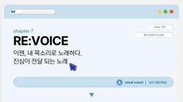 CLASS101 | “RE:VOICE – 진짜 내 목소리를 찾는 발성과 노래 훈련 “RE:VOICE – 진짜 내 목소리를 찾는 발성과 노래 훈련 | 보라
