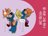 CLASS101 + | 참 쉬운 그림 하나 이디엄 2편 참 쉬운 그림 하나 이디엄 2편 | 글로벌21